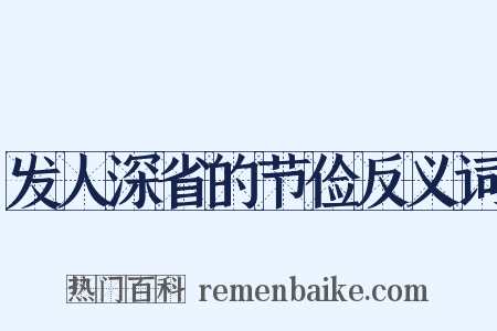 发人深省的节俭反义词是什么意思的图片